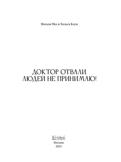 Доктор Отвали. Людей не принимаю!