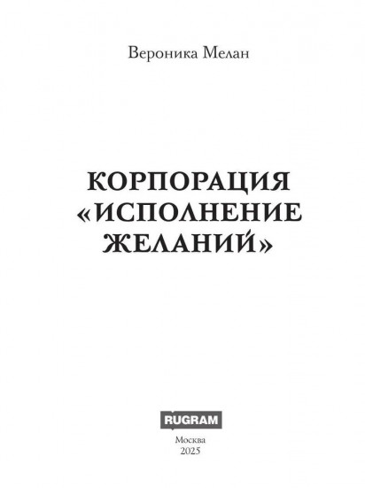 Корпорация «Исполнение Желаний»