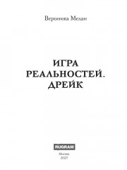 Игра реальностей. Дрейк - Фото 1