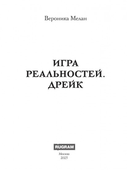 Игра реальностей. Дрейк