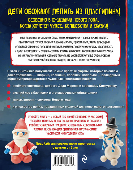 Как слепить из пластилина Новый год за 10 минут