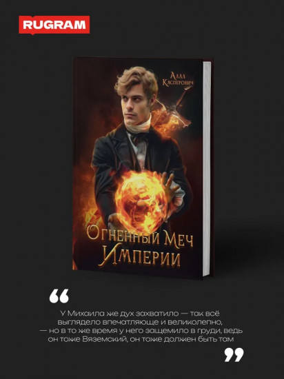 Огненный меч Империи