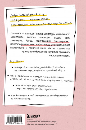 Ядовитый позитив. Как вырваться из культа оптимизма и научиться проживать настоящие эмоции