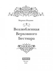 Возлюбленная Верховного Бестиара - Фото 1