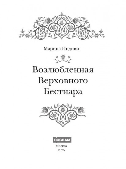 Возлюбленная Верховного Бестиара