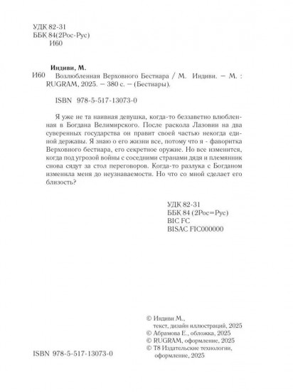 Возлюбленная Верховного Бестиара