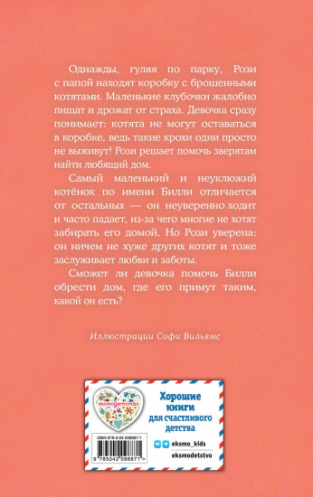 Котёнок Билли, или Хрупкие лапки