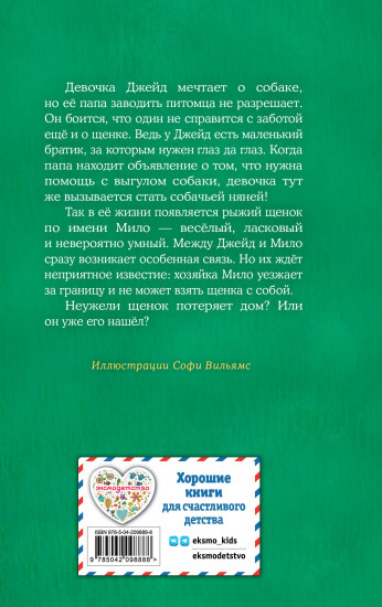 Щенок Мило, или Счастье на поводке