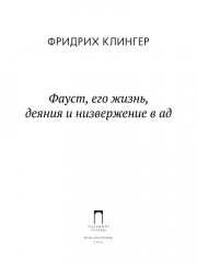 Фауст, его жизнь, деяния и низвержение в ад - Фото 1
