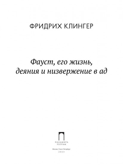 Фауст, его жизнь, деяния и низвержение в ад