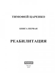 Бессистемная Отладка. Реабилитация - Фото 1