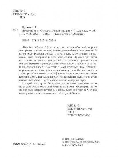 Бессистемная Отладка. Реабилитация