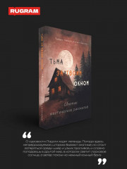 Тьма за твоим окном - Фото 1