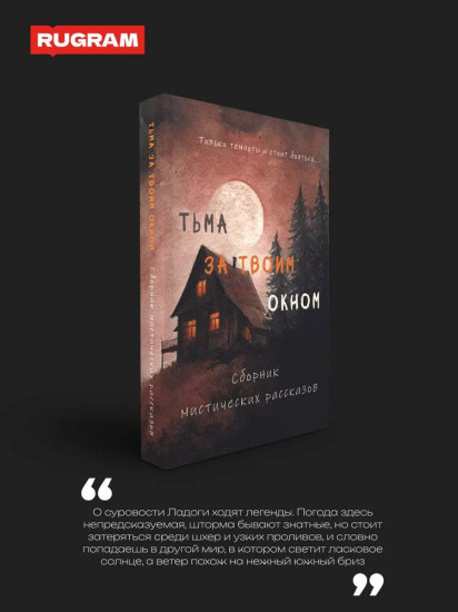 Тьма за твоим окном