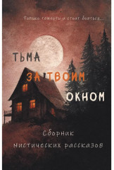 Тьма за твоим окном - Фото 4