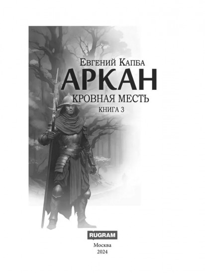 Аркан. Книга 3. Кровная месть