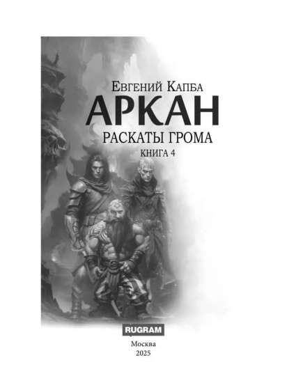 Аркан. Книга 4. Раскаты грома