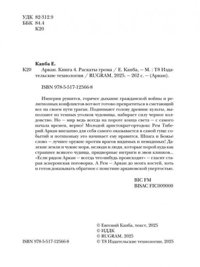 Аркан. Книга 4. Раскаты грома