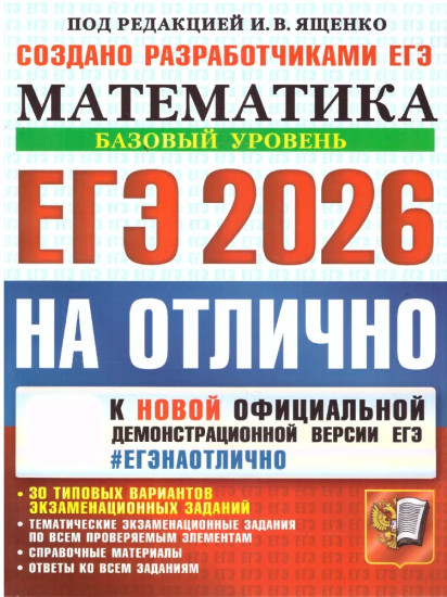 ЕГЭ 2026 на отлично. Математика. Базовый уровень