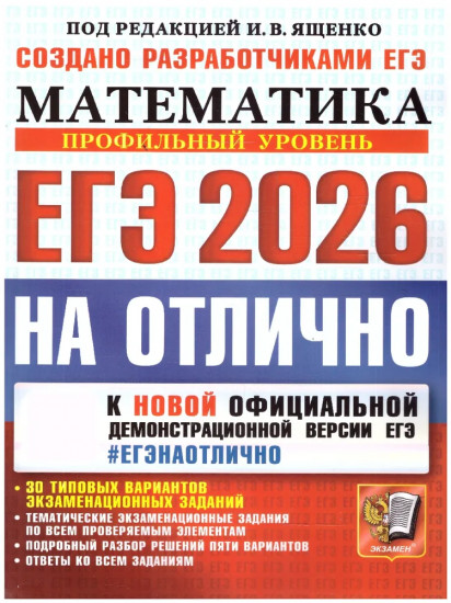 ЕГЭ 2026 на отлично. Математика. Профильный уровень