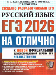 ЕГЭ 2026 на отлично. Русский язык - Фото 1
