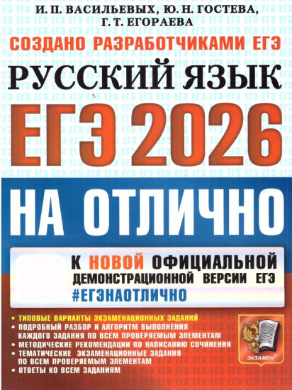 ЕГЭ 2026 на отлично. Русский язык