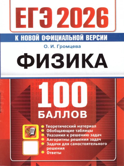 ЕГЭ 2026. 100 баллов. Физика: Самостоятельная подготовка к ЕГЭ