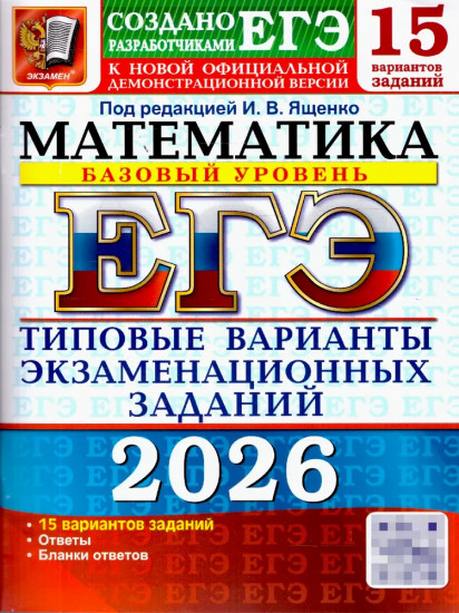 ЕГЭ 2026. Математика. Базовый уровень. 15 вариантов. Типовые варианты экзаменационных заданий