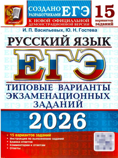 ЕГЭ 2026. Русский язык. 15 вариантов. Типовые варианты экзаменационных заданий
