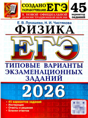 ЕГЭ 2026. Физика. 45 вариантов. Типовые варианты экзаменационных заданий - Фото 1