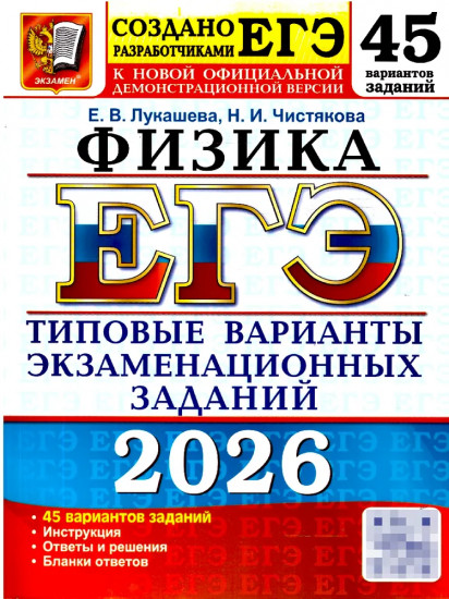 ЕГЭ 2026. Физика. 45 вариантов. Типовые варианты экзаменационных заданий