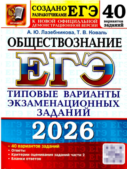 ЕГЭ 2026. Обществознание. 40 вариантов. Типовые варианты экзаменационных заданий