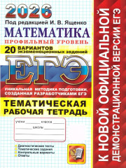 ЕГЭ 2026. Математика. Профильный уровень. 20 вариантов экзаменационных задач - Фото 1