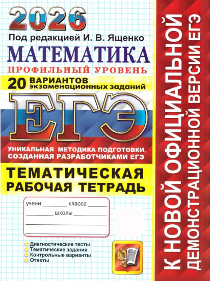 ЕГЭ 2026. Математика. Профильный уровень. 20 вариантов экзаменационных задач