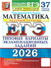 ЕГЭ 2026. Математика. Базовый уровень. 37 вариантов. Типовые варианты экзаменационных заданий - Фото 1