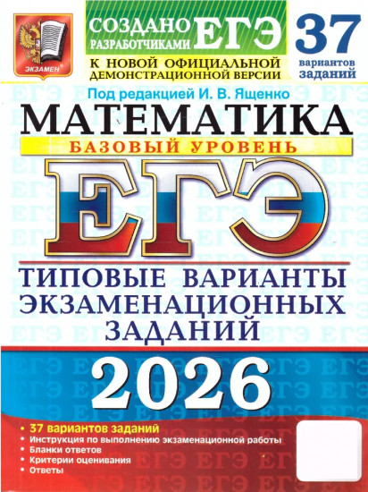 ЕГЭ 2026. Математика. Базовый уровень. 37 вариантов. Типовые варианты экзаменационных заданий