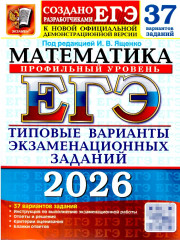 ЕГЭ 2026. Математика. Профильный уровень. 37 вариантов. Типовые варианты экзаменационных заданий - Фото 1