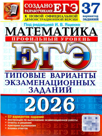 ЕГЭ 2026. Математика. Профильный уровень. 37 вариантов. Типовые варианты экзаменационных заданий