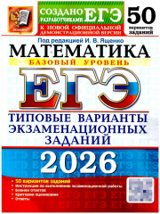 ЕГЭ 2026. Математика. Базовый уровень. 50 вариантов. Типовые варианты экзаменационных заданий - Фото 1