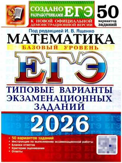 ЕГЭ 2026. Математика. Базовый уровень. 50 вариантов. Типовые варианты экзаменационных заданий