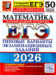 ЕГЭ 2026. Математика. Профильный уровень. 50 вариантов. Типовые варианты экзаменационных заданий - Фото 1
