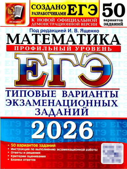 ЕГЭ 2026. Математика. Профильный уровень. 50 вариантов. Типовые варианты экзаменационных заданий