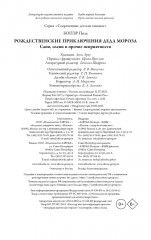 Рождественские приключения Деда Мороза. Сани, олени и прочие неприятности - Фото 8
