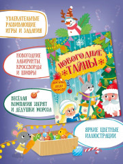 Новогодние тайны - Фото 1