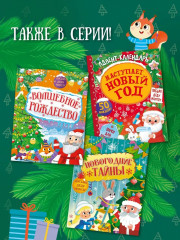 Новогодние тайны - Фото 3