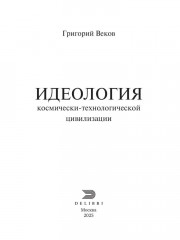 Идеология космически-технологической цивилизации - Фото 1