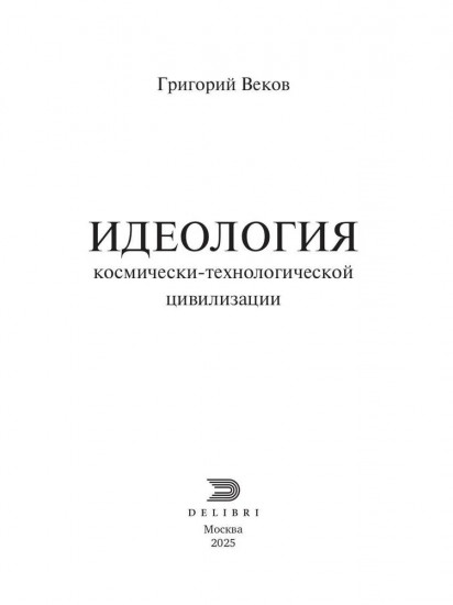 Идеология космически-технологической цивилизации