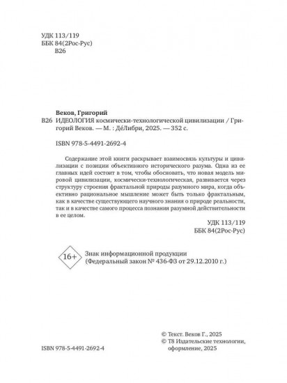 Идеология космически-технологической цивилизации
