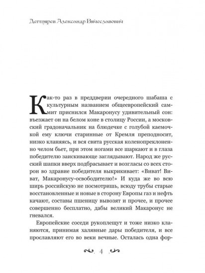 Как Макаронус на Русь ходил