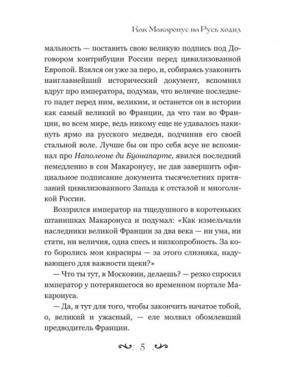 Как Макаронус на Русь ходил